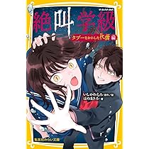 お値下げ　絶叫学級 みらい文庫　37巻セット　＊33巻欠品＊ 絶叫学級 - 集英社みらい文庫