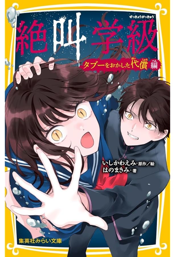 絶叫学級 檻のなかの怨念 編 (集英社みらい文庫) | はのまきみ