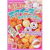 もっちりふわふわ スクイーズで焼きたてパン屋さん 手作りBOOK