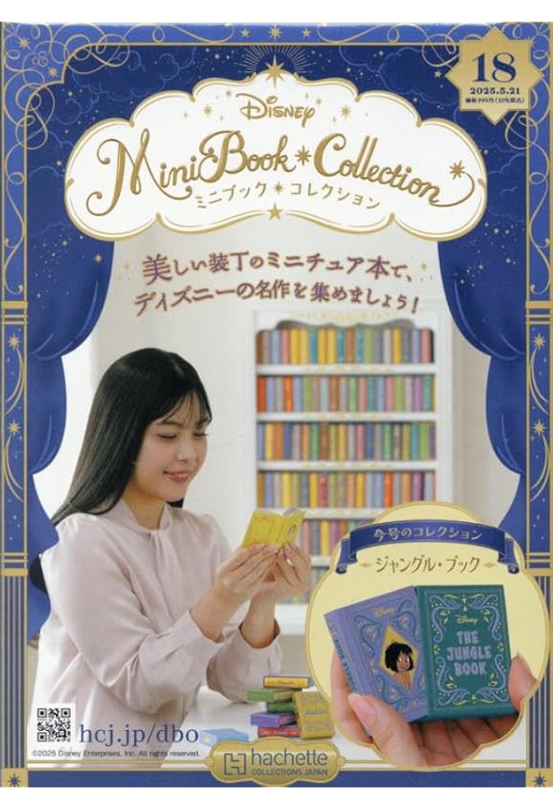 Amazon.co.jp: ディズニー ミニブック・コレクション全国版(17) 2025年