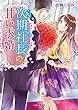 次期社長の甘い求婚 (ベリーズ文庫)