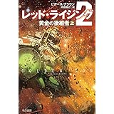レッド ライジング2 黄金の後継者 下 ハヤカワ文庫sf ピアース ブラウン 内田 昌之 本 通販 Amazon
