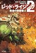 レッド・ライジング2―黄金の後継者 上 (ハヤカワ文庫SF)