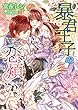 暴君王子の恋煩い (TL◆蜜姫文庫チュチュ)
