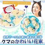 LaPaul くま束 花束 花 ブーケ ペア 誕生日 ギフト プレゼント 母の日 造花 ぬいぐるみ かわいい おしゃれ DIY アレンジ 嬉しい 人気 贈り物 お祝い ウエディング用 卒業 送別会 (