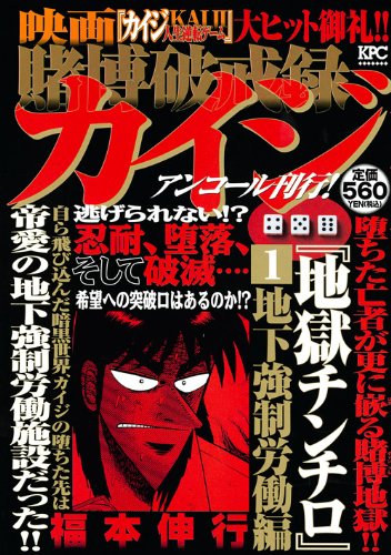 『賭博破戒録カイジ』1巻