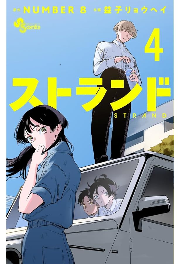 ストランド (3) (少年サンデーコミックス) | NUMBER8, 益子 リョウヘイ