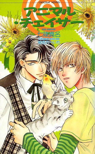 『アニマル・チェイサー』