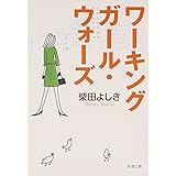 ワーキングガール・ウォーズ (新潮文庫)