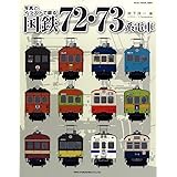 国鉄形車輌の記録 80系 70系電車 18年 07 月号 雑誌 鉄道ピクトリアル 別冊 本 通販 Amazon