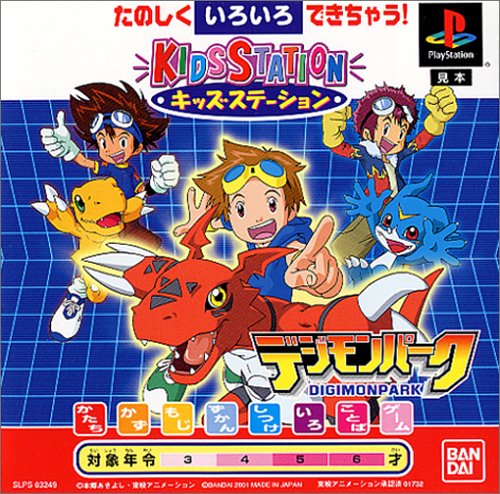 キッズステーション デジモンパーク