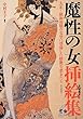 魔性の女挿絵集 ---大正〜昭和初期の文学に登場した妖艶な悪女たち (らんぷの本)