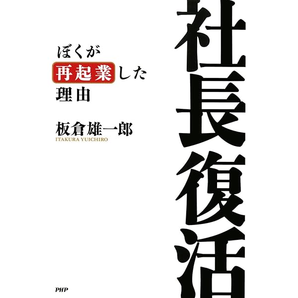 Amazon.co.jp: 社長失格 eBook : 板倉 雄一郎: Kindleストア