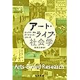アート・ライフ・社会学―エンパワーするアートベース・リサーチ―