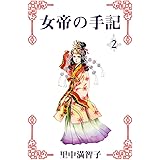 女帝の手記　2巻