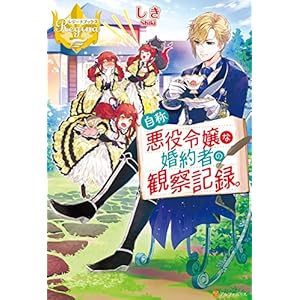 自称悪役令嬢な婚約者の観察記録。 自称悪役令嬢シリーズ (レジーナブックス)