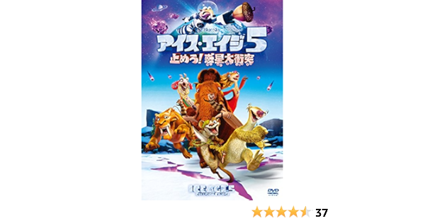Amazon Co Jp アイス エイジ5 止めろ 惑星大衝突 Dvd Dvd ブルーレイ ジョン レグイザモ レイ ロマーノ デニス リアリー クイーン ラティファ ジェニファー ロペス サイモン ペッグ マイケル サーマイヤー