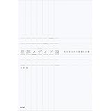 批評メディア論――戦前期日本の論壇と文壇