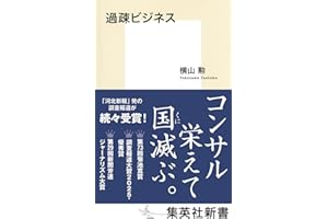 過疎ビジネス (集英社新書)