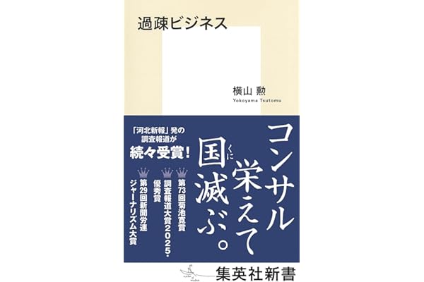 過疎ビジネス (集英社新書)