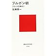ブルボン朝 フランス王朝史3 (講談社現代新書)