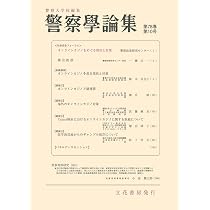 警察学論集第78巻12号(2025年12月号)[雑誌] | 警察大学校, 立花書房