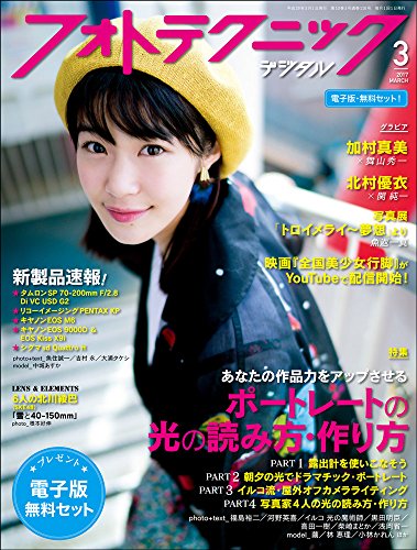 フォトテクニックデジタル 2017年 3月号