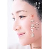 生きていく力 小雪 本 通販 Amazon