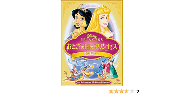 Amazon Co Jp Disney Princess おとぎの国のプリンセス 夢を信じて Dvd Dvd ブルーレイ ディズニー