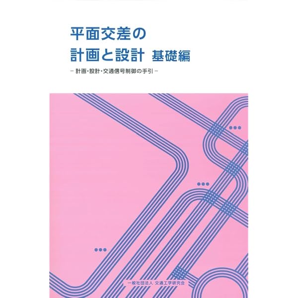 平面交差の計画と設計 (応用編 2007) | 交通工学研究会 |本 | 通販