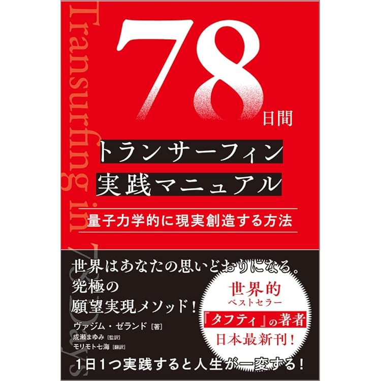 リアリティ・トランサーフィン1 振り子の法則 | ヴァジム・ゼランド