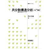 共分散構造分析: 構造方程式モデリング (入門編) (統計ライブラリー)