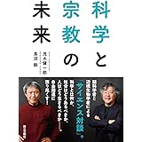 科学と宗教の未来