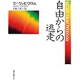 自由からの逃走 新版