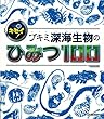 超キモイ! ブキミ深海生物のひみつ100 (SG100)