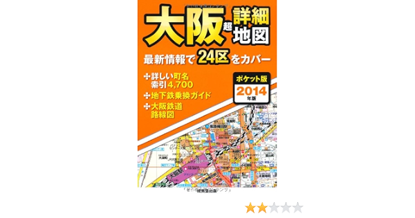 ポケット版 大阪超詳細地図 2014年版 成美堂出版編集部 本 通販 Amazon