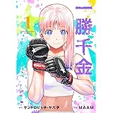 一勝千金 (1) (裏少年サンデーコミックス)