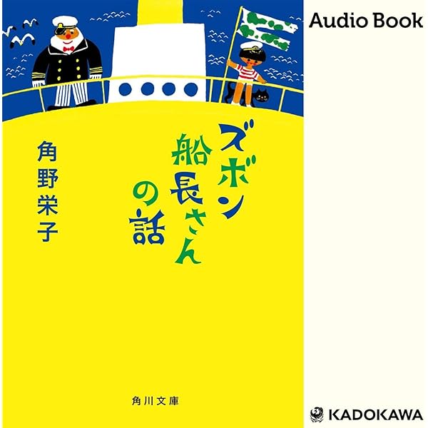 Amazon Co Jp ズボン船長さんの話 Audible Audio Edition 角野 栄子 大塚 さと Kadokawa Audible Audiobooks