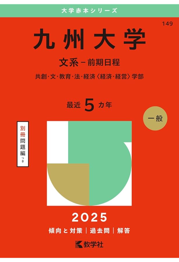 2025-九州大学〈文系〉前期 (駿台大学入試完全対策シリーズ 17) | 駿台