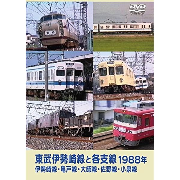 Amazon.co.jp: 東武鉄道 首都圏編 1990年 : DVD