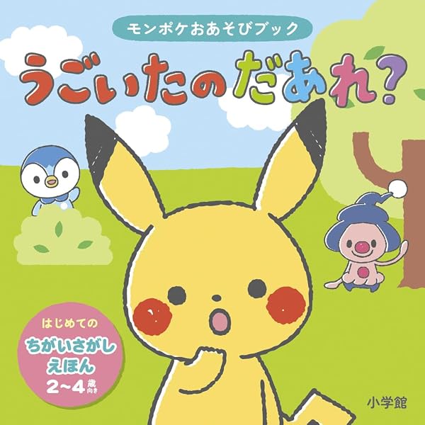 ポケットモンスター ミニえほんボックス いろ | 小学館 |本 | 通販