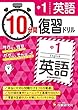 中1 10分間復習ドリル 英語: ググッと学力UP!