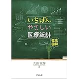 いちばんやさしい医療統計