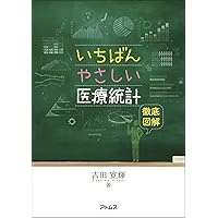 JMPによる医療統計 使い方から検定結果の解釈まで | 吉田 寛輝