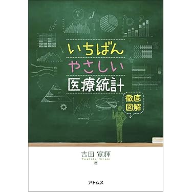 Amazon.co.jp 売れ筋ランキング: 医療統計学 の中で最も人気の