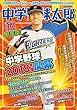 中学野球太郎 VOL.18 (廣済堂ベストムック 385)