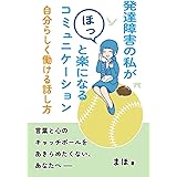 発達障害の私がほっと楽になるコミュニケーション: 自分らしく働ける話し方