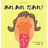 あれあれ だあれ? (あかちゃんあそぼ)