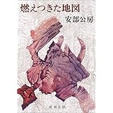 燃えつきた地図 (新潮文庫)