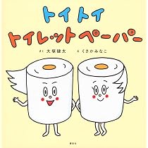 ビッグサイエンス　ものづくり絵本シリーズ　じゆうがちょう　トイレットペーパー 61FEEJtzf5L._AC_UL210_SR210,
